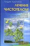 Лечение чистотелом (м)(Народный Лекарь). Костина Л. (Аст) - фото 1