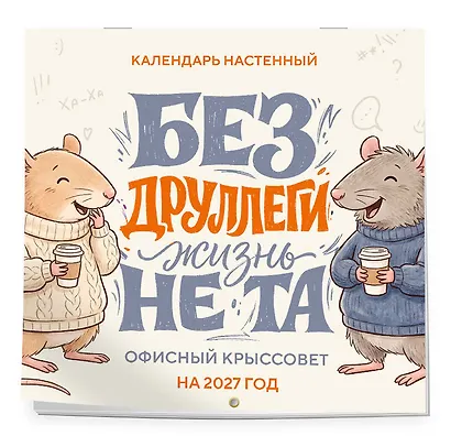 Без ДРУЛЛЕГИ жизнь не та! Офисный крыссовет. Календарь настенный на 2027 год (170х170 мм) - фото 2
