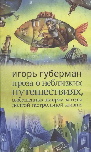 Проза о неблизких путешествиях, совершенных автором за годы долгой гастрольной жизни - фото 1