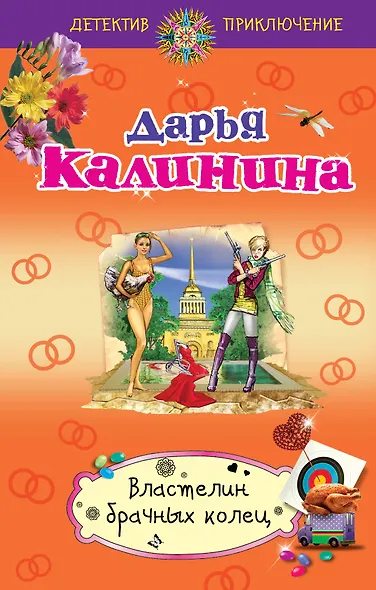 Властелин брачных колец : роман - фото 1