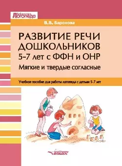 Развитие речи дошкольников 5-7 лет с ФФН и ОНР. Мягкие и твердые согласные: учебное пособие для работы логопеда с детьми 5-7 лет - фото 1