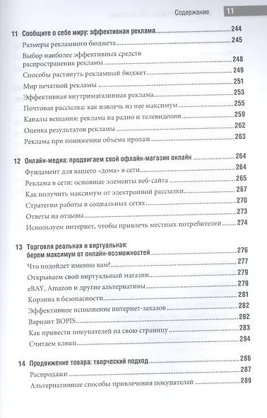 Специализированный магазин: Строим успешный розничный бизнес - фото 6
