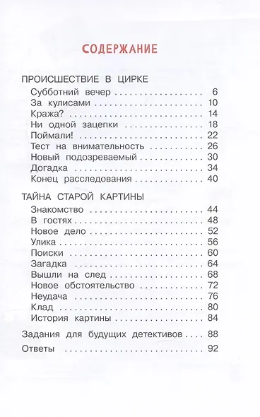 Новые приключения сыщика Рыжего Фокса. Детский детектив в картинках - фото 3