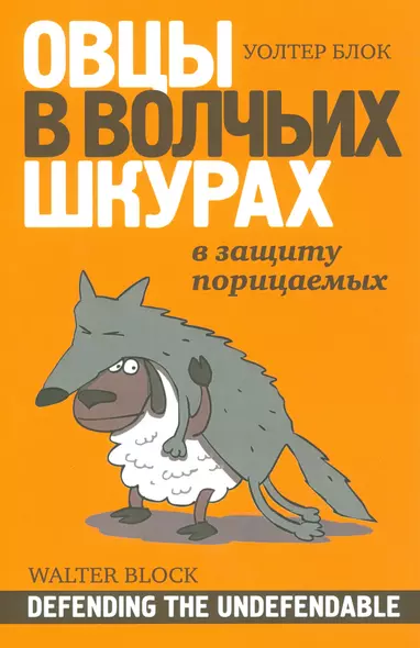 Овцы в волчьих шкурах В защиту порицаемых (м) Блок - фото 1