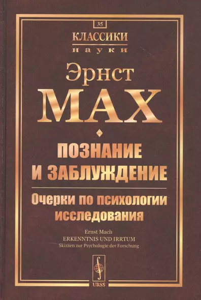 Познание и заблуждение. Очерки по психологии исследования - фото 1