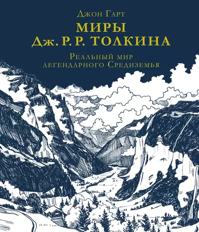 Миры Дж. Р. Р. Толкина. Реальный мир легендарного Средиземья - фото 1