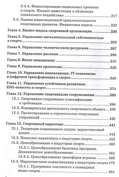 Менеджмент и маркетинг в спорте: Учебник для вузов - фото 4