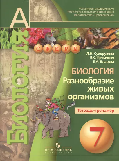 7 Биология. 7 кл. Разнообразие живых организмов. Тетрадь-тренажёр. (УМК Сферы). - фото 1