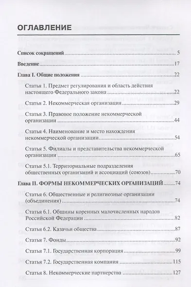 Комментарий к ФЗ от 12 января 1996г. №7-ФЗ О некоммерческих организациях. 2-е издание, перер. и до - фото 2