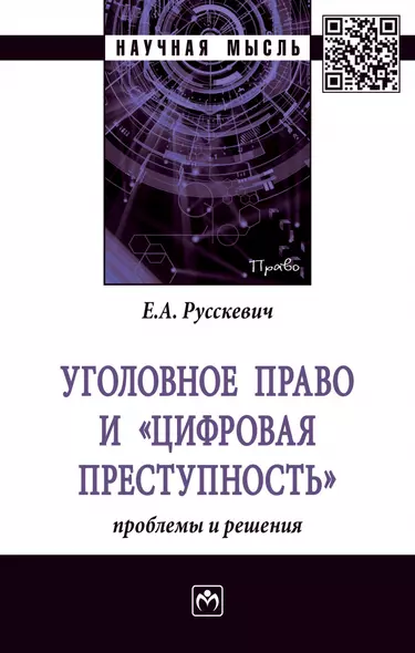 Уголовное право и "цифровая преступность": проблемы и решения - фото 1