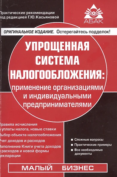 Упрощенная система налогообложения. Применение  организациями и индивидуальными предпринимателями - фото 1