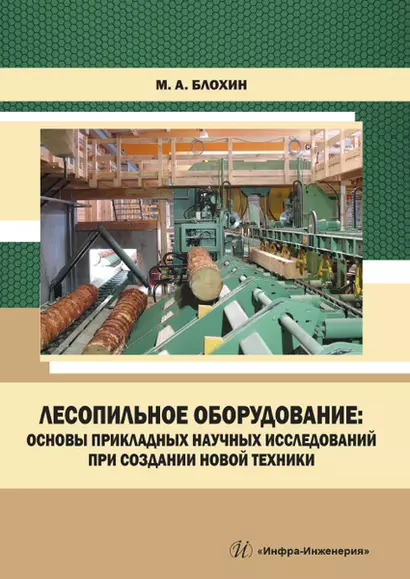 Лесопильное оборудование: основы прикладных научных исследований при создании новой техники. Учебное пособие - фото 1