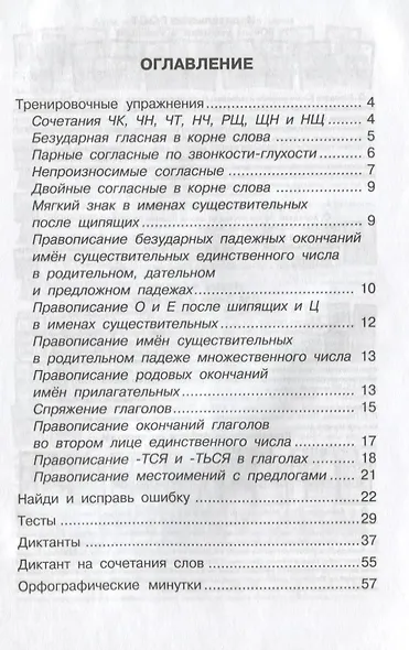 Русский язык. 4 кл. Упражнения и диктанты повышенной сложности. Тесты. Ключи. (ФГОС) - фото 2