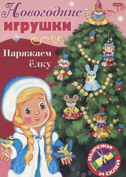 Новогодние игрушки. Наряжаем елку. Выпуск 2. Вырежи и склей - фото 1