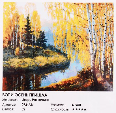 Набор д/творчества Белоснежка Живопись на цв. холсте 40*50см Вот и осень пришла 073-AB-C - фото 3