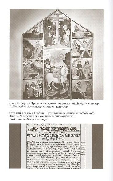 Георгий Победоносец. Жизнеописание и деяния - фото 4