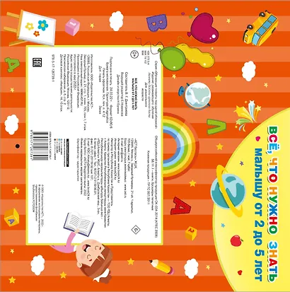 Все, что нужно знать малышу от 2 до 5 лет - фото 2