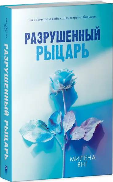 Разрушенный рыцарь - фото 3