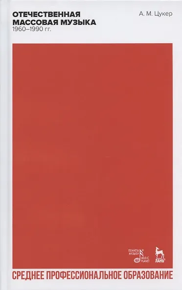 Отечественная массовая музыка: 1960–1990 гг - фото 1