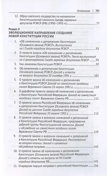 В поисках обретения Конституции: от Конституции РСФСР 1978 года к Конституции РФ 1993 года. Документально-монографическое исследование - фото 3