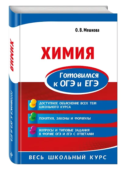 Химия. Готовимся к ОГЭ и ЕГЭ - фото 3