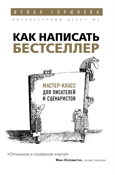 Как написать бестселлер. Мастер-класс для писателей и сценаристов - фото 1