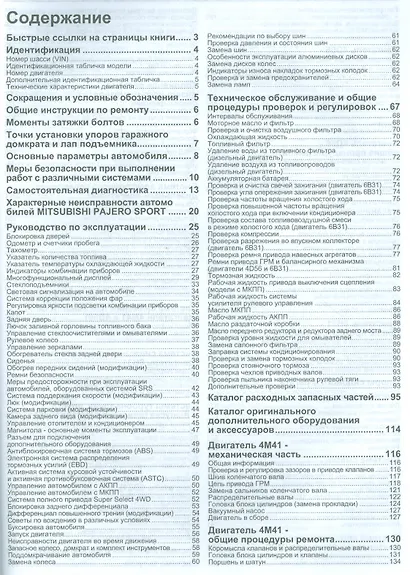 Mitsubishi Pajero Sport Мод. с 2008 г. вып. с бенз. 6В31 (3,0 л.) и диз. 4D56 (мПрофессионал) - фото 2