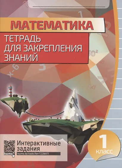Математика. Тетрадь для закрепления знаний. 1 класс - фото 1