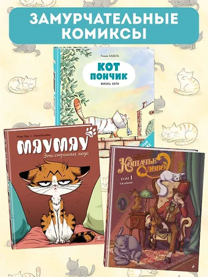 Кот Пончик. Мохнатое семейство - фото 6