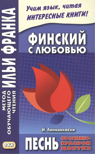 Финский с любовью. Й. Линнанкоски. Песнь об огненно-красном цветке - фото 1