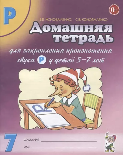 Домашняя тетрадь № 7 для закрепления произн. Звука Р у детей (5-7л.) (3 изд) (м) Коноваленко - фото 1