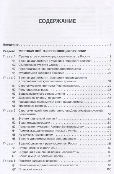 Война, революция, мир. Россия в международных отношениях. 1915–1925 - фото 2