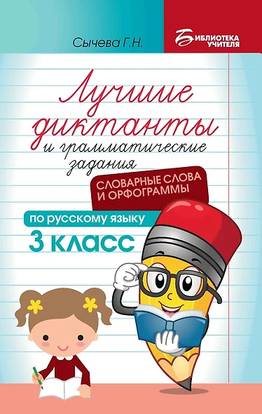 Лучшие диктанты и грамматические задания по русскому языку: словарные слова и орфограммы: 3 класс - фото 1