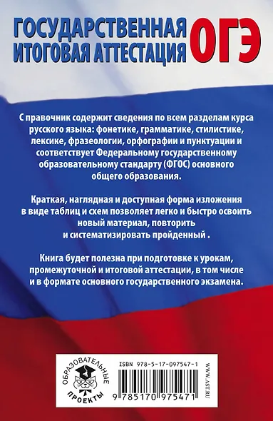 ОГЭ. Русский язык в таблицах и схемах. 5-9 классы - фото 2