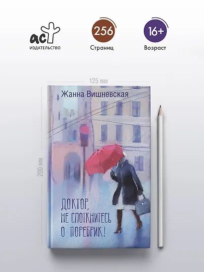 Доктор, не споткнитесь о поребрик! - фото 4