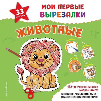 Мои первые вырезалки. Животные. 132 творческих занятия в одной книге! - фото 1