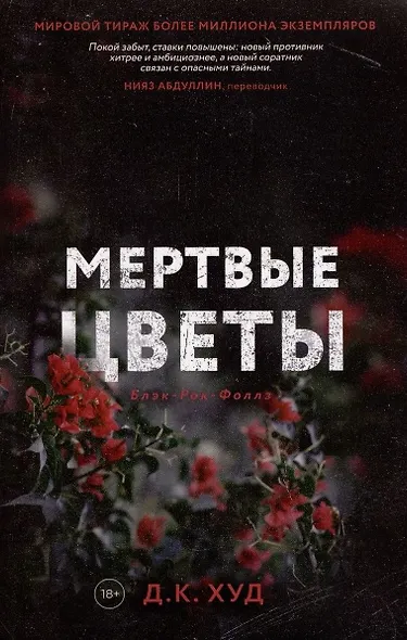 Кровавое ранчо, Мертвые цветы (комплект из 2-х книг) - фото 3