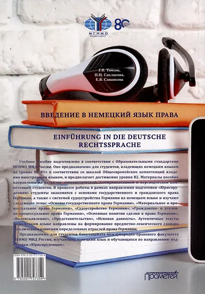 Введение в немецкий язык права = Einführung in die deutsche Rechtssprache: Учебное пособие по юридическому переводу. Уровень B2 - фото 2