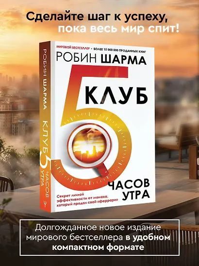 Клуб «5 часов утра». Секрет личной эффективности от монаха, который продал свой "феррари" - фото 4