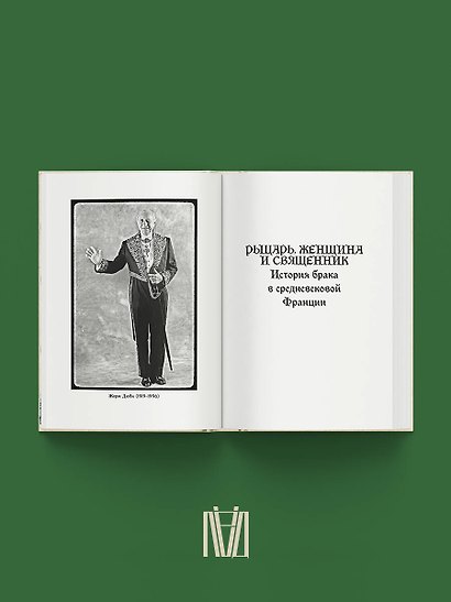 Рыцарь, женщина и священник. История брака в средневековой Франции - фото 5