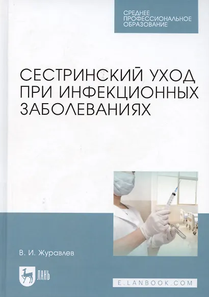 Сестринский уход при инфекционных заболеваниях. Учебное пособие - фото 4