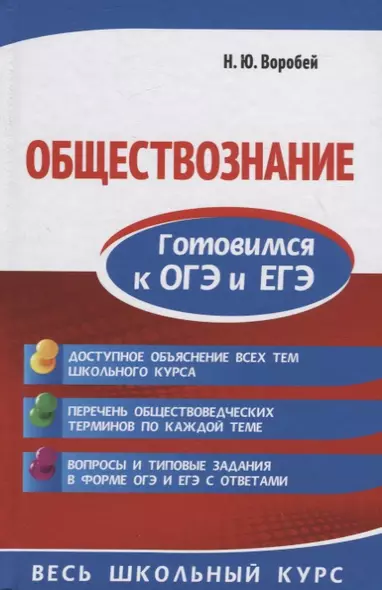 Обществознание. Готовимся к ОГЭ и ЕГЭ - фото 1