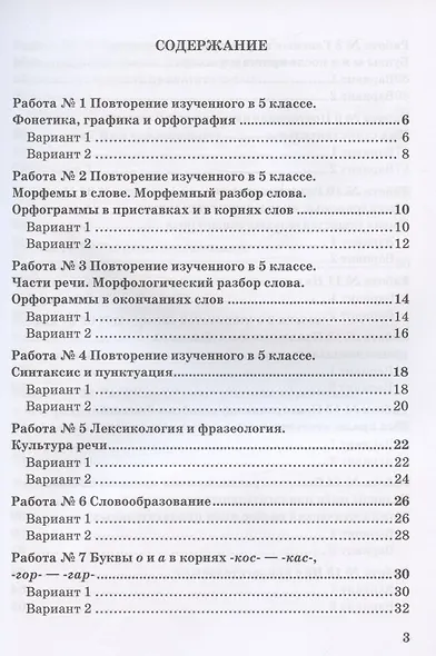 Зачетные работы по русскому языку. 6 класс. К учебнику М. Т. Баранова и др. "Русский язык. 6 класс. В двух частях" (М.: Просвещение) - фото 2