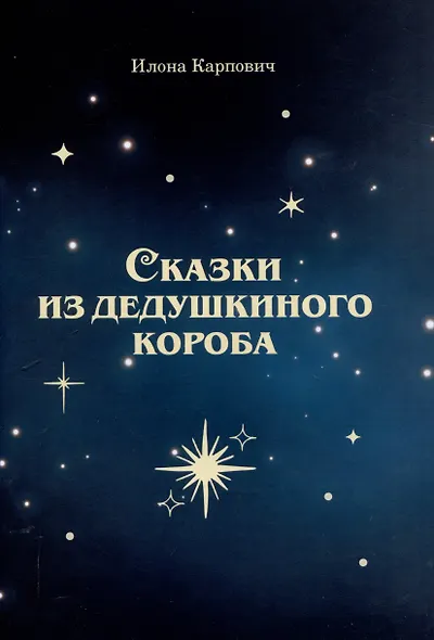 Сказки из дедушкиного короба - фото 1