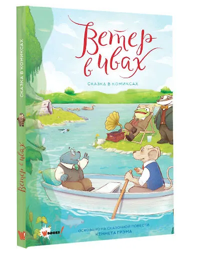 Ветер в ивах. Графическая адаптация сказочной повести - фото 3