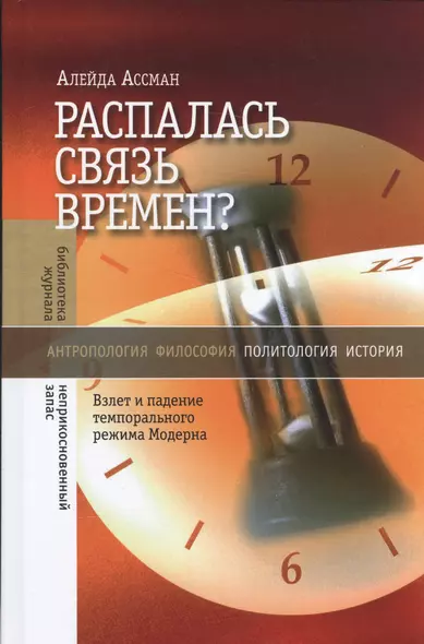 Распалась связь времен? Взлет и падение темпорального режима Модерна - фото 1