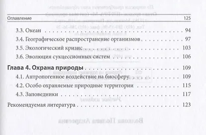 Основы общей экологии Уч. пос. (мСПО) Волкова - фото 3