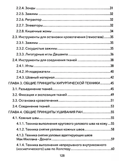 Практические основы хирургии. Руководство к практическим занятиям и самостоятельной подготовке - фото 4