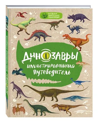 Динозавры: иллюстрированный путеводитель (нов.оф.) - фото 3