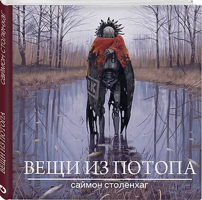 Вещи из потопа - фото 3